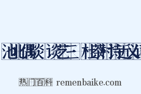 池北偶谈·谈艺三·杜茶村诗近义词是什么意思的图片